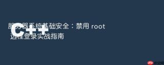 服务器系统基础安全：禁用 root 远程登录实战指南