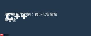 服务器权限控制：最小化安装权限管理