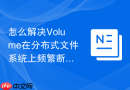 怎么解决Volume在分布式文件系统上频繁断链导致容器IO僵死