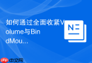 如何通过全面收紧Volume与BindMount权限建立云原生数据屏障