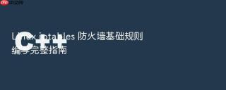linux iptables 防火墙基础规则编写完整指南