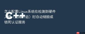 怎么配置Linux系统在检测到硬件入侵（机箱开启）时自动销毁或锁死认证服务