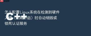 怎么配置linux系统在检测到硬件入侵（机箱开启）时自动销毁或锁死认证服务