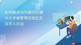 如何解决svn提交时提示文件被管理员锁定无法写入办法