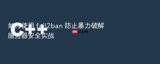 如何使用 fail2ban 防止暴力破解服务器安全实战
