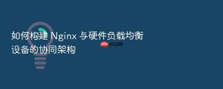 如何构建 nginx 与硬件负载均衡设备的协同架构