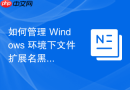 如何管理 Windows 环境下文件扩展名黑名单