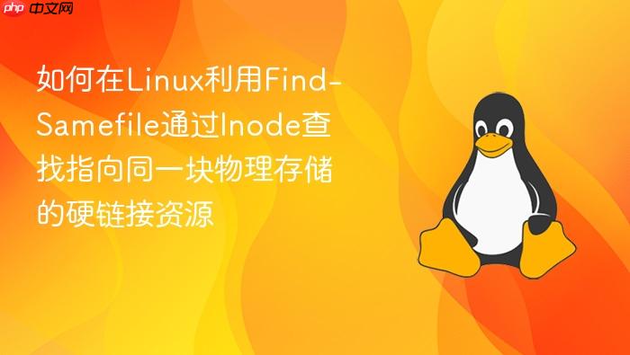 如何在linux利用find-samefile通过inode查找指向同一块物理存储的硬链接资源