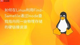 如何在linux利用find-samefile通过inode查找指向同一块物理存储的硬链接资源