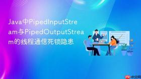 java中pipedinputstream与pipedoutputstream的线程通信死锁隐患