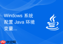 Windows 系统配置 Java 环境变量的快捷键操作