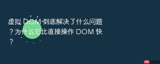 虚拟 DOM 到底解决了什么问题？为什么它比直接操作 DOM 快？