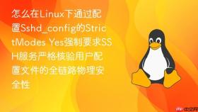 怎么在Linux下通过配置Sshd_config的StrictModes Yes强制要求SSH服务严格核验用户配置文件的全链路物理安全性