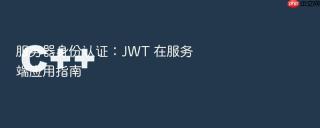 服务器身份认证：JWT 在服务端应用指南