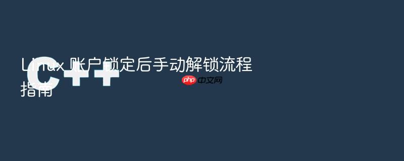 linux 账户锁定后手动解锁流程指南