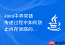 Java中异常链传递过程中如何防止内存泄漏的核心指南