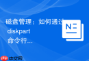 磁盘管理：如何通过 diskpart 命令行处理高级存储逻辑