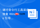 通过命令行工具深度修复 Windows 引导项