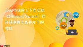 JVM中线程上下文切换（Context Switch）的开销测算与高并发下的调优