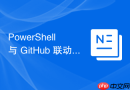 PowerShell 与 GitHub 联动：实现运维脚本版本化管理