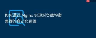 如何通过 Nginx 实现对负载均衡集群的自动化运维