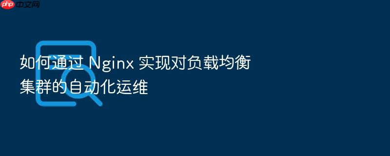 如何通过 nginx 实现对负载均衡集群的自动化运维