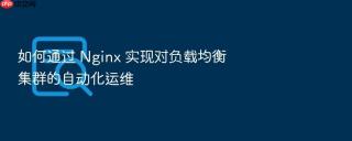 如何通过 nginx 实现对负载均衡集群的自动化运维