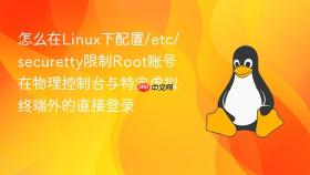 怎么在Linux下配置/etc/securetty限制Root账号在物理控制台与特定虚拟终端外的直接登录