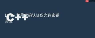 Linux 禁用密码认证仅允许密钥实战