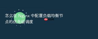 怎么在 Nginx 中配置负载均衡节点的优先级调度
