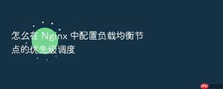 怎么在 nginx 中配置负载均衡节点的优先级调度
