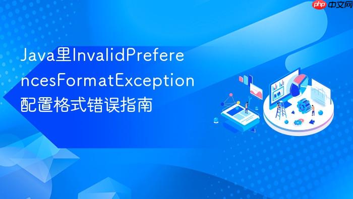 java里invalidpreferencesformatexception配置格式错误指南