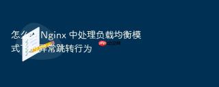 怎么在 Nginx 中处理负载均衡模式下的异常跳转行为