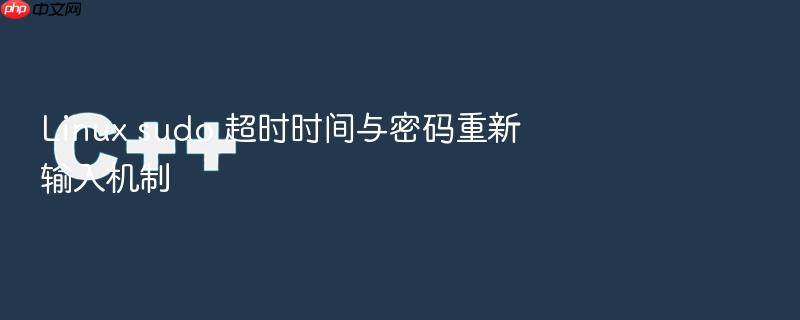 linux sudo 超时时间与密码重新输入机制