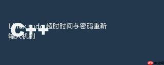Linux sudo 超时时间与密码重新输入机制