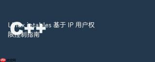 Linux iptables 基于 IP 用户权限控制指南