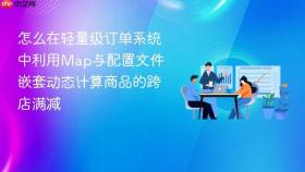 怎么在轻量级订单系统中利用map与配置文件嵌套动态计算商品的跨店满减