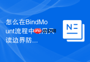 怎么在BindMount流程中利用只读边界防止后门篡改宿主机