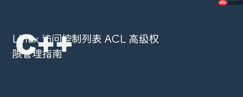 linux 访问控制列表 acl 高级权限管理指南