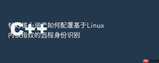 针对核心资产如何配置基于linux内核指纹的远程身份识别