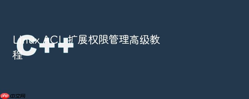 linux acl 扩展权限管理高级教程