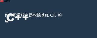 如何配置服务器权限基线 cis 检查