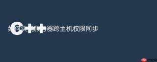 如何实现服务器跨主机权限同步