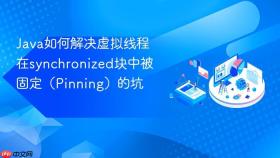 Java如何解决虚拟线程在synchronized块中被固定（Pinning）的坑