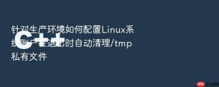 针对生产环境如何配置linux系统账户在退出时自动清理/tmp私有文件