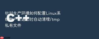 针对生产环境如何配置Linux系统账户在退出时自动清理/tmp私有文件