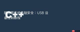 服务器系统基础安全：usb 设备控制教程