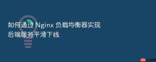 如何通过 Nginx 负载均衡器实现后端服务平滑下线
