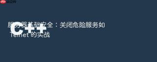 服务器基础安全：关闭危险服务如 Telnet 的实战