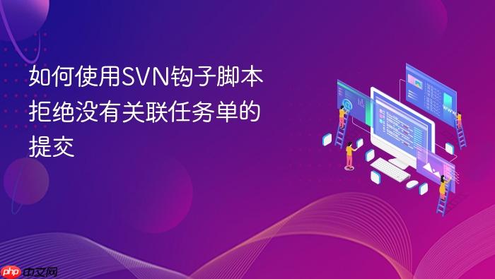 如何使用svn钩子脚本拒绝没有关联任务单的提交